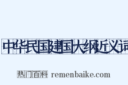 中华民国建国大纲近义词是什么意思的图片